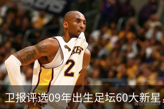 卫报评选09年出生足坛60大新星，赵松源与帅惟浩榜上有名