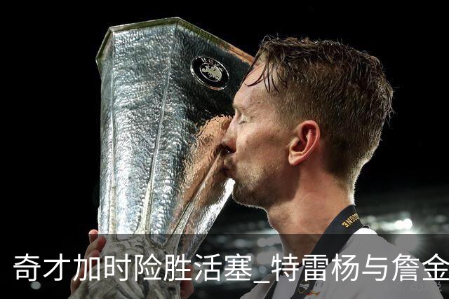奇才加时险胜活塞 特雷杨与詹金斯冲突被驱逐