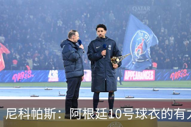 尼科帕斯：阿根廷10号球衣的有力候选者