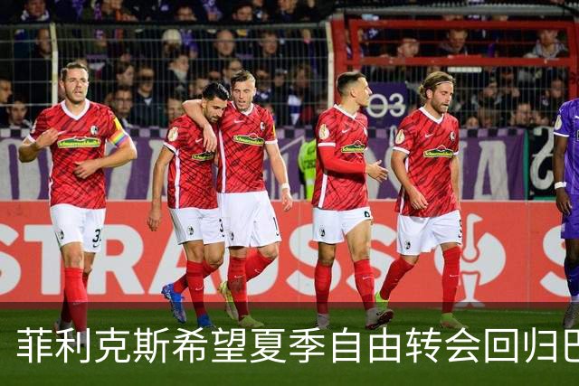 菲利克斯希望夏季自由转会回归巴萨，门德斯已向俱乐部传达意向