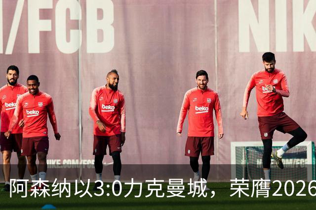 阿森纳以3:0力克曼城，荣膺2026社区盾杯冠军