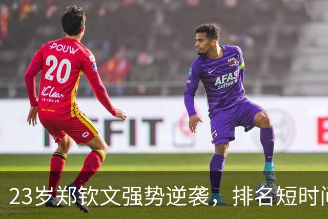 23岁郑钦文强势逆袭，排名短时间内飙升79位